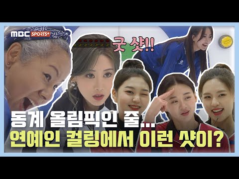 (인순이, <strong>달샤벳</strong> 수빈 출전) [제 2회 의정부 한스타 연예인 컬링대회]