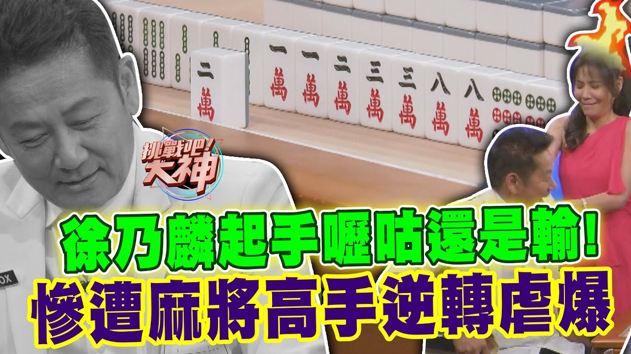 徐乃麟起手哩咕還是輸！慘遭麻將高手逆轉虐爆｜挑戰吧大神【好能攝MaCatide®Pro】