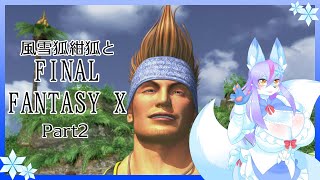【Vtuber/バ美肉】感動の作品、FinalFantasyⅩをプレイ　Part2【ネットミームには絶対屈しない】※ネタバレ注意