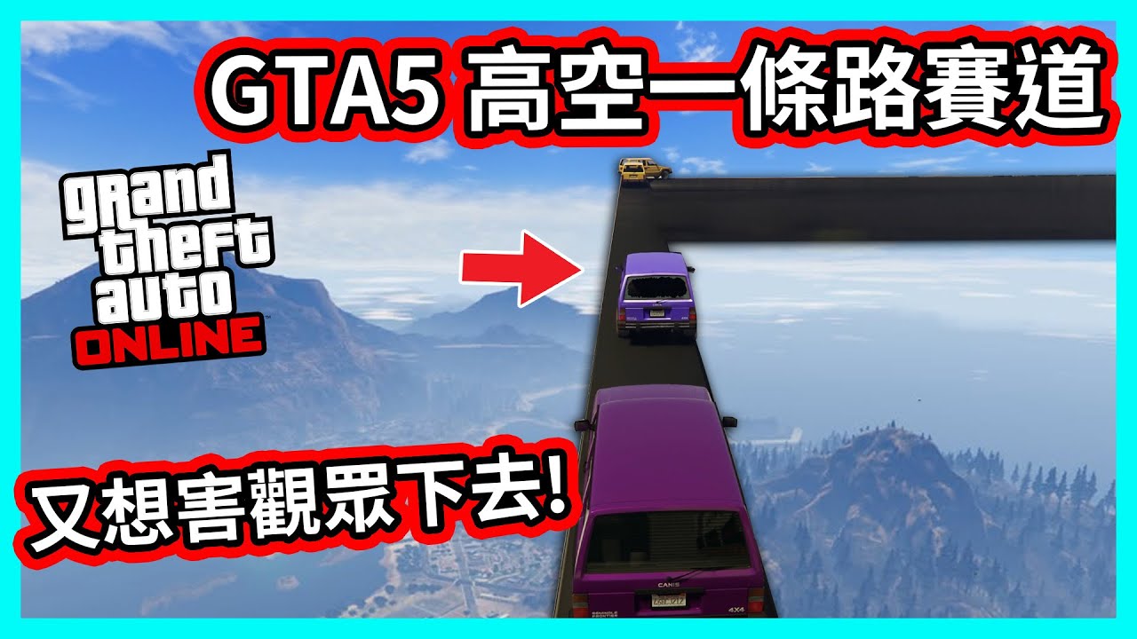 【阿航】GTA5 高空一條路賽道 又想害觀眾下去!