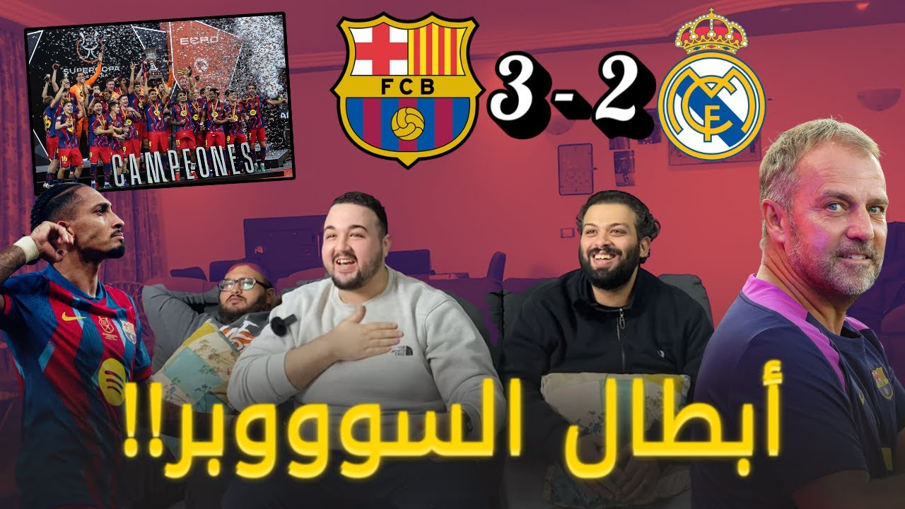 رد فعل كلاسيكو السوبر برشلونة يكسب مدريد 3-2..أبطااااال السووووبر 🔥🔥