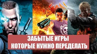 🕹Старые и забытые игры, которым нужен ремастер!