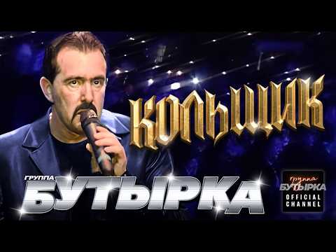 группа БУТЫРКА - Кольщик [Official HD Remastered Video]