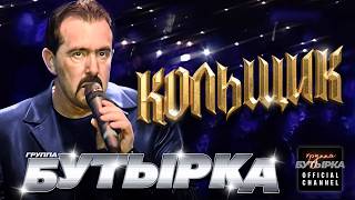 Группа Бутырка - Кольщик [ Remastered]