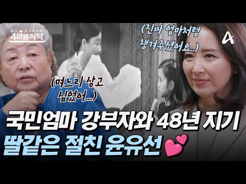 [#4인용식탁] &amp;quot;저 6살 때 선생님이 제 코를 닦아주셨어요🥺&amp;quot; 국민 엄마 강부자와 무려 48년 지기🔥 딸 같은 절친 윤유선💕✨ㅣ4인용 식탁 78회