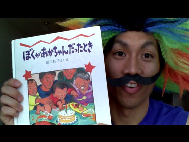 ぼくがあかちゃんだったとき - YouTube