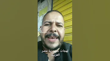 لهجات جمهورية مصر العربية مصر السعوديه العراق فلسطين 