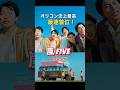 【嵐の新曲FIVEがすげえ】オリコン史上最速最高1位で泣ける!#shorts
