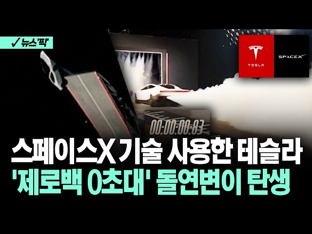 [뉴스'픽'] 스페이스X 기술 사용한 테슬라… '제로백 0초대' 돌연변이 탄생