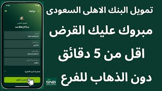 قرض البنك الاهلى السعودى I تمويل البنك الاهلى السعودى من تطبيق البنك الاهلى السعودى  اون لاين