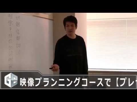 【G&Eビジネススクール】映像プランニングコース【プレゼン大会】