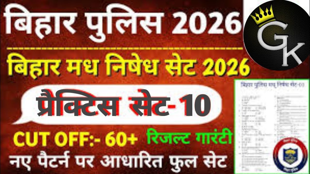 Bihar Police New Practice Set-10 || बिहार पुलिस मध निषेध & कक्षपाल प्रैक्टिस सेट 2026 |Bihar Police