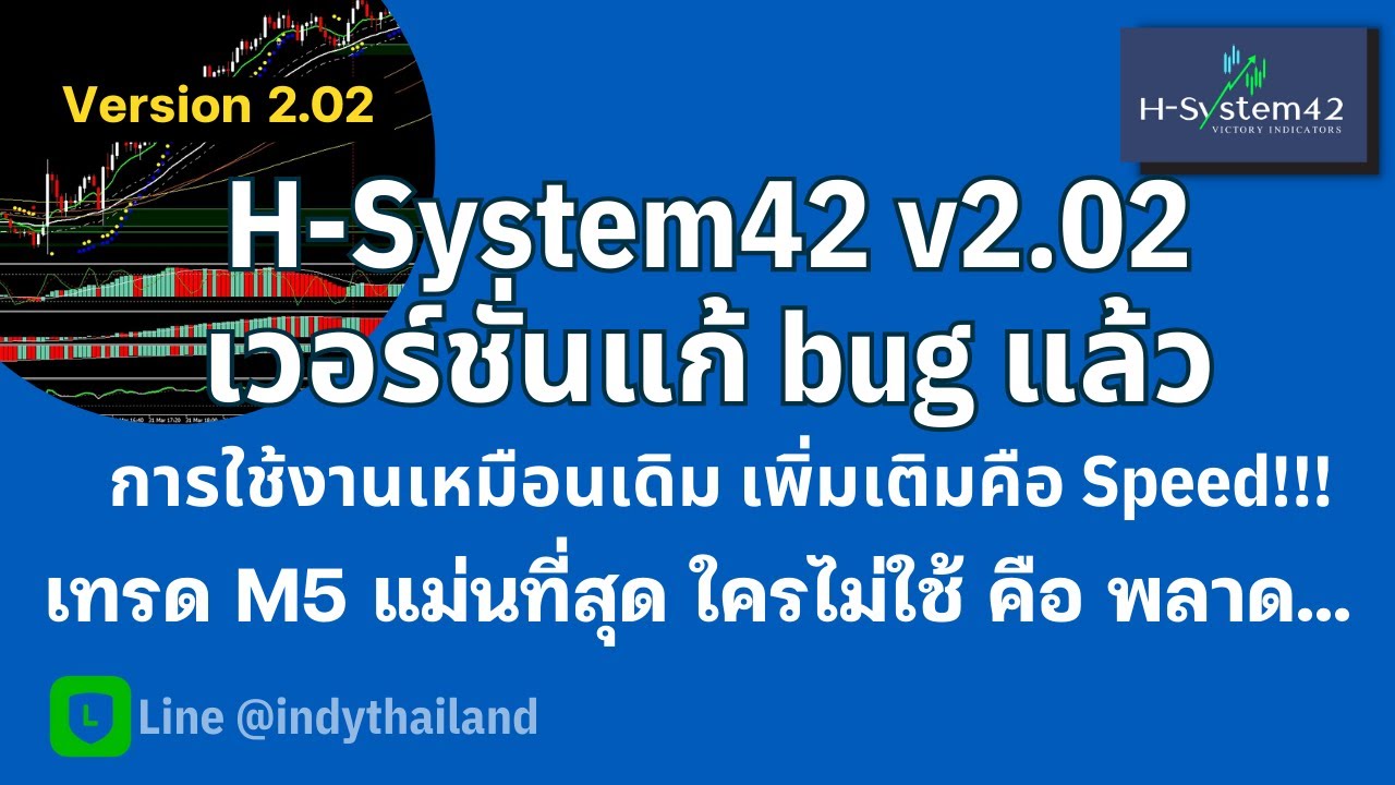 H-System42 v2.02 เวอร์ชั่นแก้ bug แล้ว เพิ่มเติมคือ Speed!!!เทรด M5 ...
