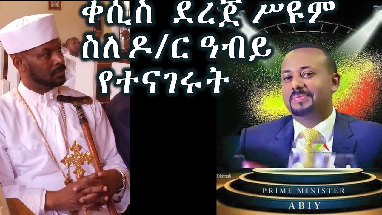 ምን ይታያችኋል? +++ ቀሲስ ደረጀ ሥዩም ስለ ዶ/ር ዓብይ የተናገሩት/Kesis Dereje Seyoum about Dr. Abiy