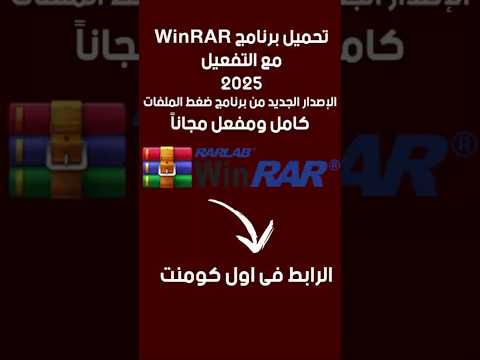 تحميل وتثبيت برنامج  آخر إصدار 2025 فك وضغط الملفات بسهولة