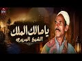 يا مالك الملك   مدح هترجعك لزمن تاني بصوت الكروان البربرى حالتي