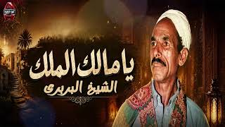 يا مالك الملك   مدح هترجعك لزمن تاني بصوت الكروان البربرى - اسمعها