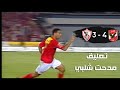 أهداف مباراة الاهلي والزمالك 4 - 3 نهائي كأس مصر 2007 بتعليق مدحت شلبي - HD