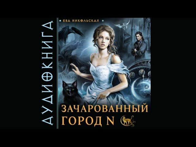 Зачарованный Город N | Ева Никольская (Аудиокнига) - YouTube