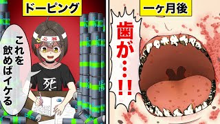 エナジードリンクを飲み続けるとどうなるのか？【アニメ】【漫画動画】