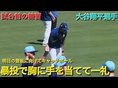 試合前の練習〜明日の登板に向けてキャッチボール〜【大谷翔平