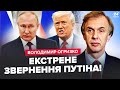 😮ОГРИЗКО: Путін ШОКУВАВ НЕГАЙНОЮ заявою по "СВО"! Трамп ЗІРВАВСЯ: влупив по РФ @ВолодимирОгризко1