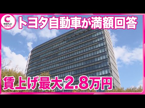 【春闘】トヨタ自動車が満額回答 賃上げ最大２．８万円 家族手当も引き上げ