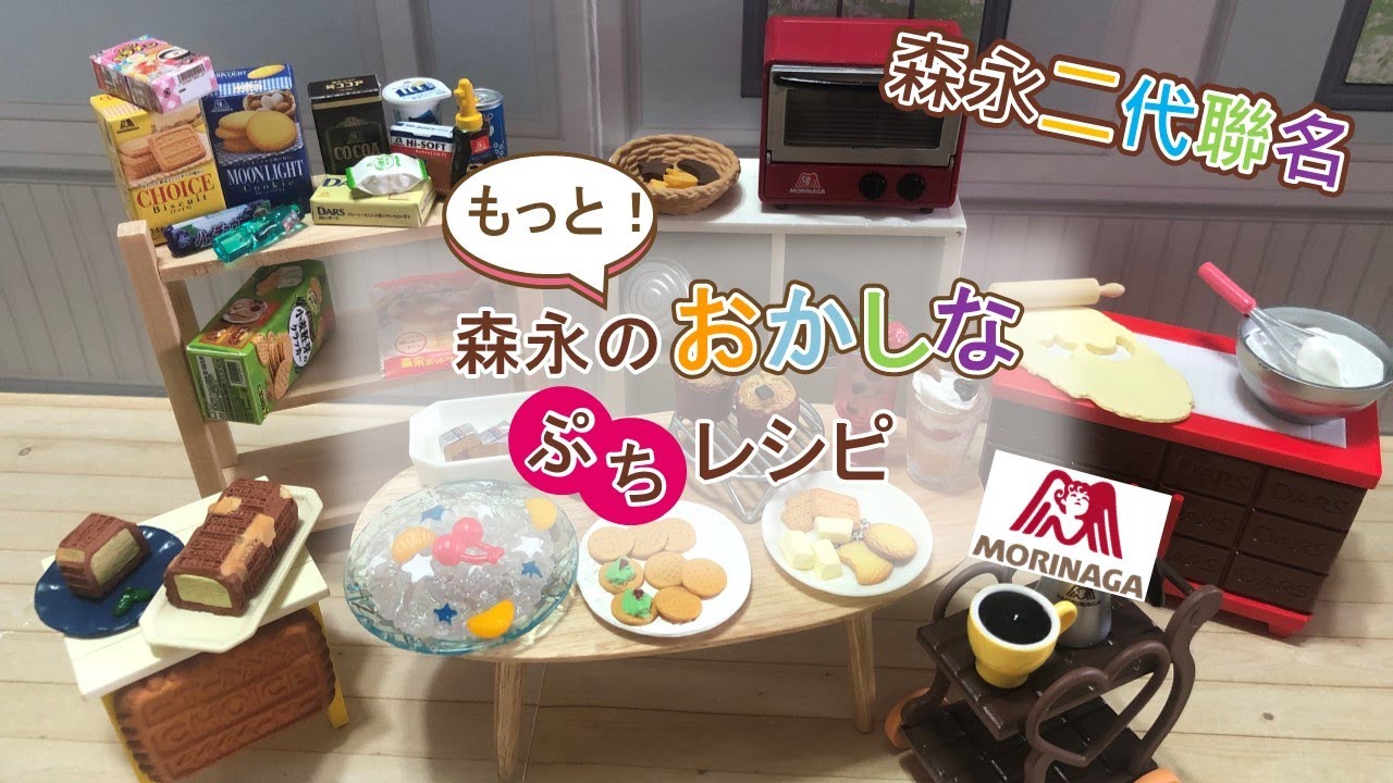 盒玩開箱】#24 Re-ment 森永二代🍫🍬 もっと！森永のおかしなぷち