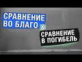 Павел Рындич - "Сравнение во благо и сравнение в погибель"