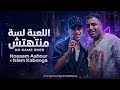  مهرجان اللعبة لسة منتهتش   نو جيم اوڤر  حسام عاشور   إسلام كابونجا توزيع ڤيجو الدخلاوي حالتي