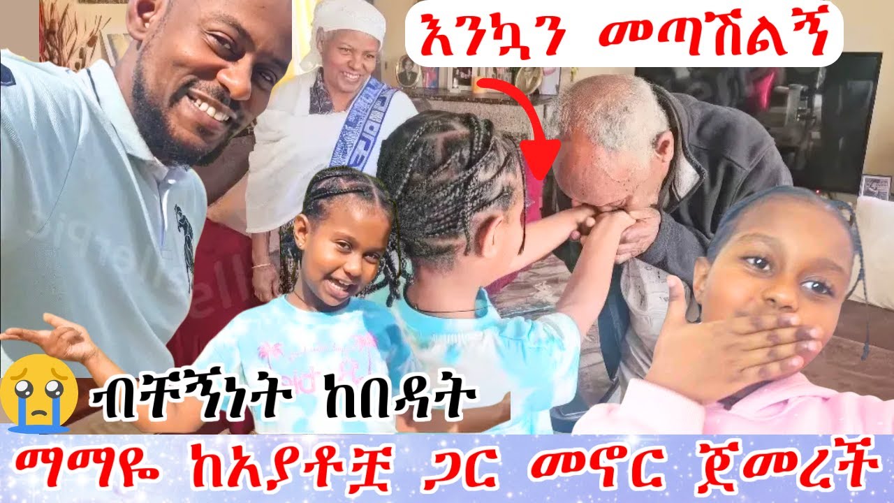 ማማዬ ከአያቶቿ ጋር መኖር ጀመረች😭 | ብቸኝነት ስለከበዳት ወሰድኳት💔😭