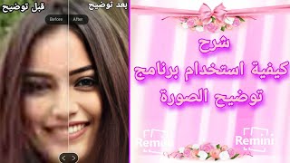 شرح بالتفصيل كيف نستخدم برنامج توضيح الصورة『 Remini 』 screenshot 4