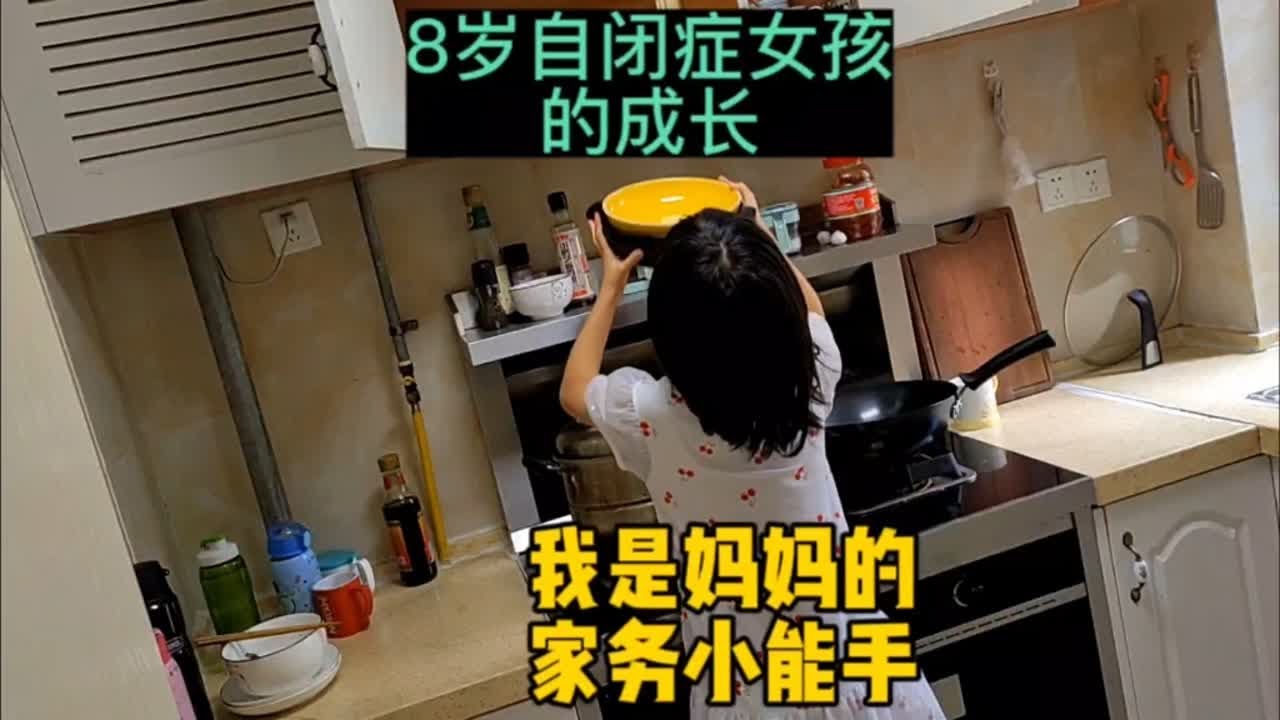 8岁自闭症女儿虽然学习特别特别一般，但做家务那绝对是每天都要表扬的！！