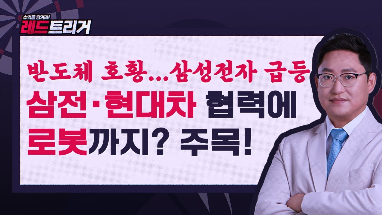 🎯반도체 대호황+삼성전자 급등! 관련 수혜주 될 로봇까지 하는 협력사는 어디?