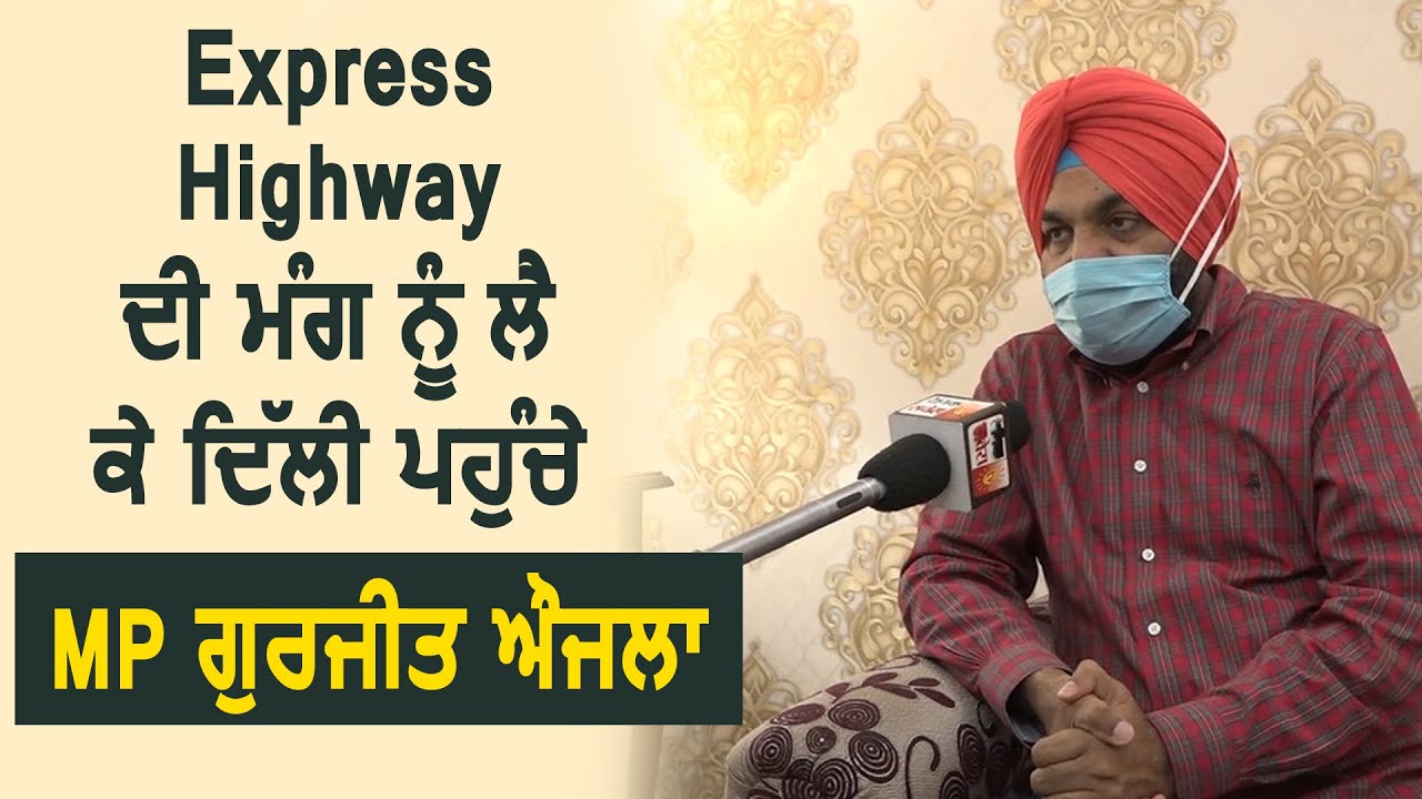 Exclusive: Express Highway की मांग को लेकर Delhi पहुंचे MP Gurjeet Aujla