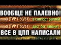 ВООБЩЕ НЕ ПАЛЕВНО! ВСЕ В ЦПП НАПИСАЛИ WORLD OF TANKS