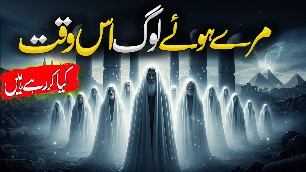 The Hidden Life After Death | Mary Hue Log Kya Kar Rahy Hain | Maut Ke Baad Ki Chhupi Hui Zindagi