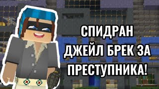 СПИДРАН ДЖЕЙЛ БРЕК ЗА ПРЕСТУПНИКА| BLOCKMAN GO ADVENTURES