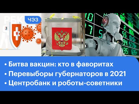 Битва вакцин: кто вывел в фавориты препарат США? ЦБ и роботы-советники. Губернаторы: перевыборы 2021