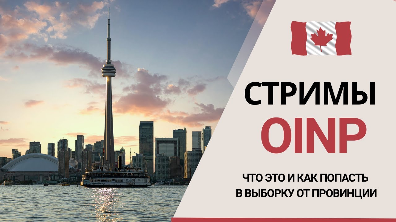 Иммиграция в Канаду через провинциальную программу Онтарио.