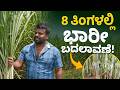 ಕಡಿಮೆ ಖರ್ಚಿನಲ್ಲಿ ಉತ್ತಮ ಕಬ್ಬು ಬೆಳೆಯುತ್ತಿರುವ ರೈತನ ಅನುಭವ ಕೇಳಿ | Sugarcane