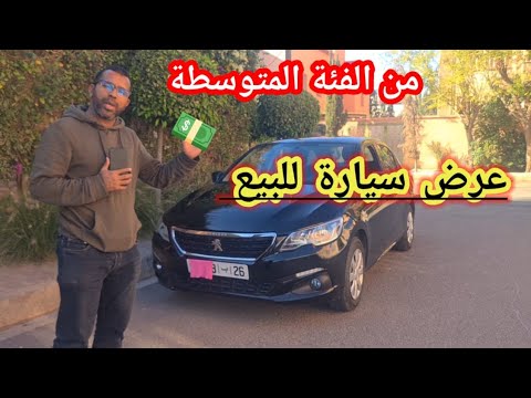 كيفاش تشري سيارة مستعملة Peugeot 301