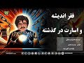 فقر اندیشه و اسارت در گذشته نویسنده قاسم قره داغی گویش مریم درخشش تولید تیم آوای بوف 