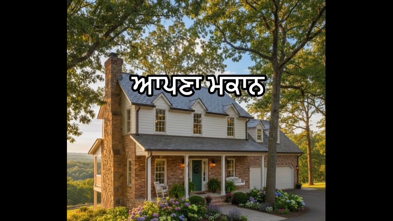 ਆਪਣਾ ਮਕਾਨ,ਵਾਰਤਕ ਲੇਖ 
