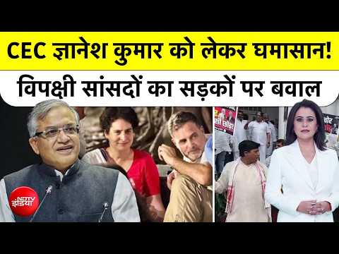 Sawaal India Ka | CEC ज्ञानेश को लेकर घमासान! विपक्षी सांसदों का सड़कों पर बवाल | Sucherita Kukreti