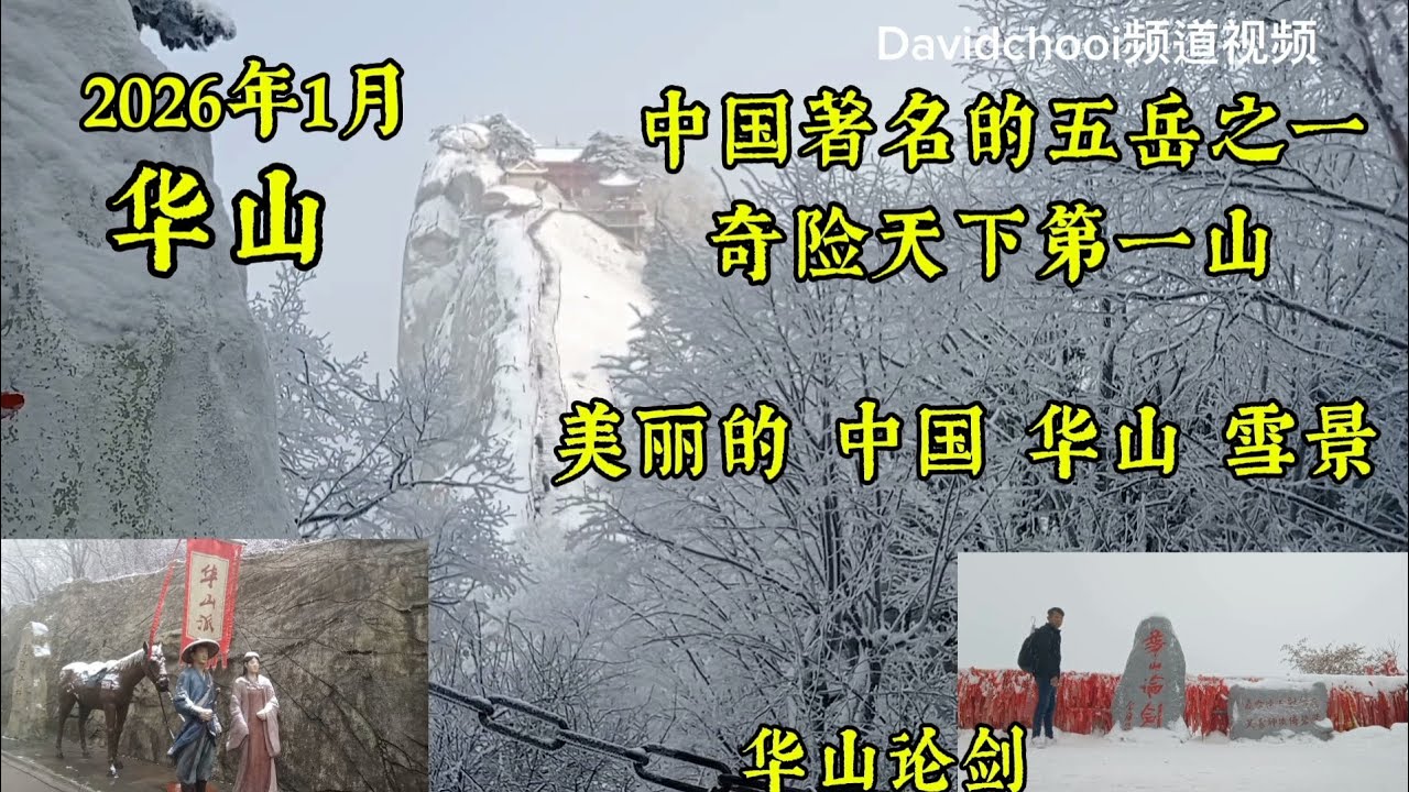  2026年1月 华山 美丽的雪景 中国陕西省渭南市华阴市