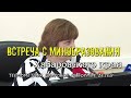 Встреча с Минобразования Хабаровска В. Хлебниковой: ДИСТАНТ, ТЕРМОМЕТРИЯ, ЦИФРОВОЕ СЛАБОУМИЕ ДЕТЕЙ