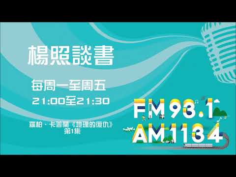 【楊照談書】1100617 羅柏‧卡普蘭《地理的復仇》第1集