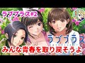 【ラブプラスEVERY】♯2 みんな青春を取り戻そうよ【姉ヶ崎寧々】