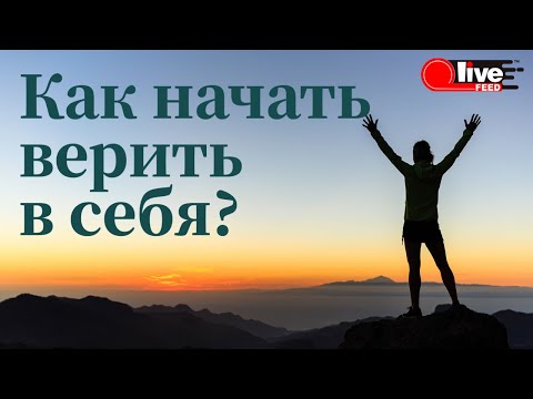 😎Как научиться верить в себя — быстро и просто? | Психология 101 - 9 серия | LiveFEED®